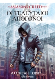 Assassin's Creed: Οι Τελευταίοι Απόγονοι